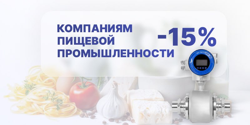 Компаниям пищевой промышленности - 15% на первый заказ
