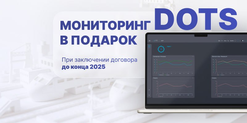 Мониторинг DOTS на 3 месяца в подарок при заключении договора до конца года