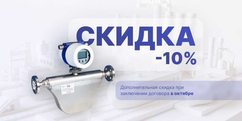 Дарим скидку 10% на расходомеры Sekee MASS при заключении договора в октябре!