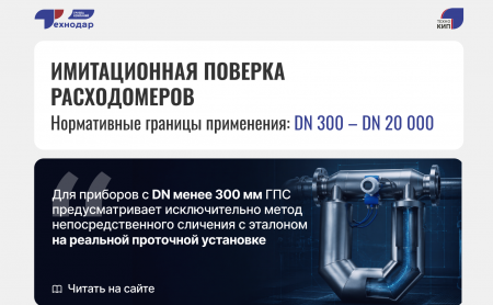 Имитационная_поверка_расходомеров_4