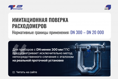 Имитационная_поверка_расходомеров_4