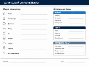 Опросный лист на расходомер: общие поля и отрасль-специфичные дополнения для химии, нефти и теплосети