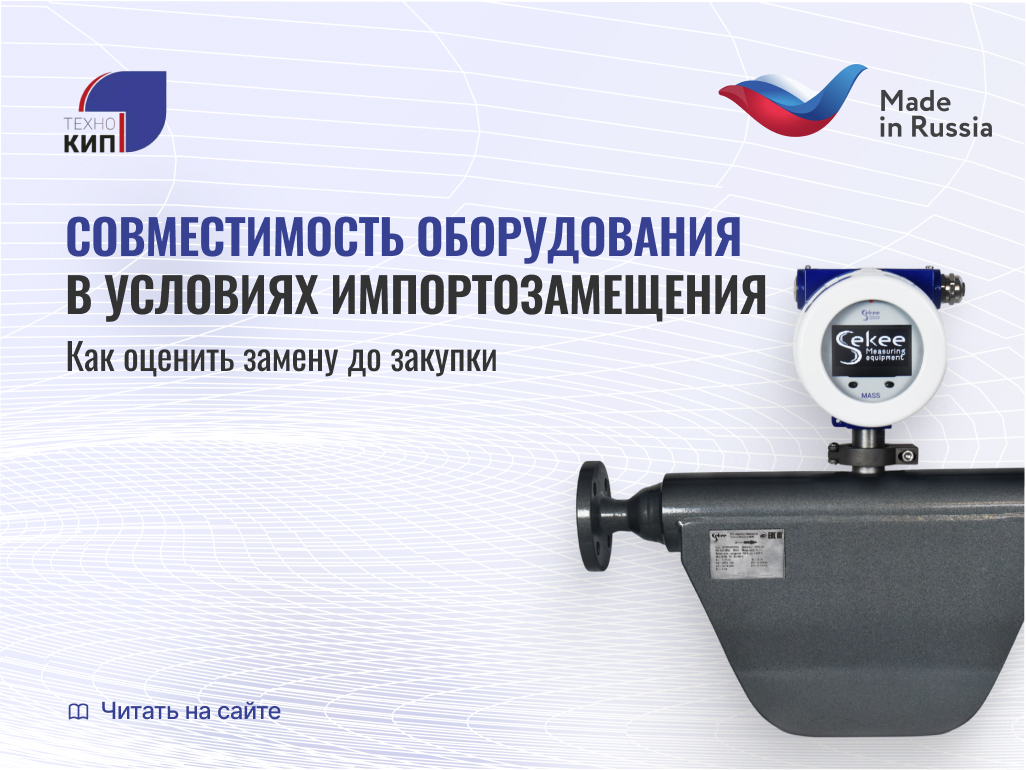 Совместимость оборудования в условиях импортозамещения: как оценить замену до закупки